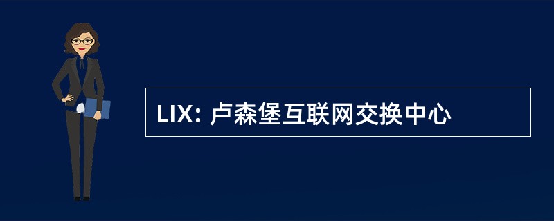 LIX: 卢森堡互联网交换中心