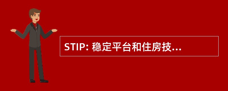 STIP: 稳定平台和住房技术输液项目