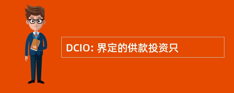 DCIO: 界定的供款投资只