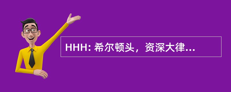 HHH: 希尔顿头，资深大律师，美国-市政