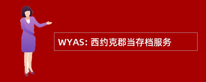 WYAS: 西约克郡当存档服务