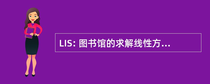 LIS: 图书馆的求解线性方程组的迭代方法