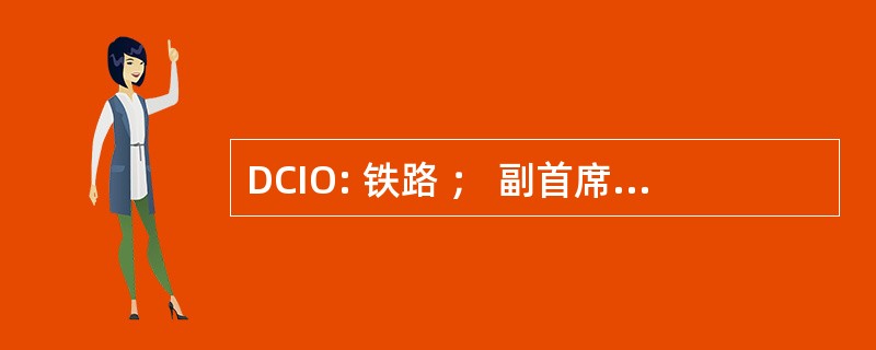 DCIO: 铁路 ； 副首席检查官英国）