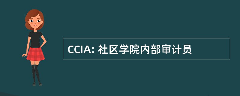 CCIA: 社区学院内部审计员