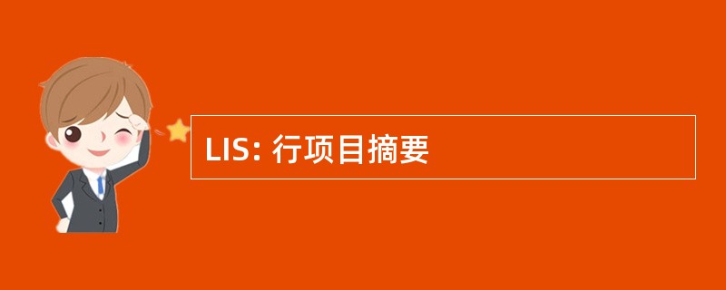 LIS: 行项目摘要