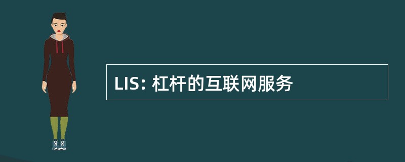 LIS: 杠杆的互联网服务