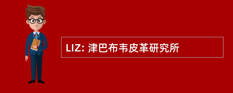 LIZ: 津巴布韦皮革研究所