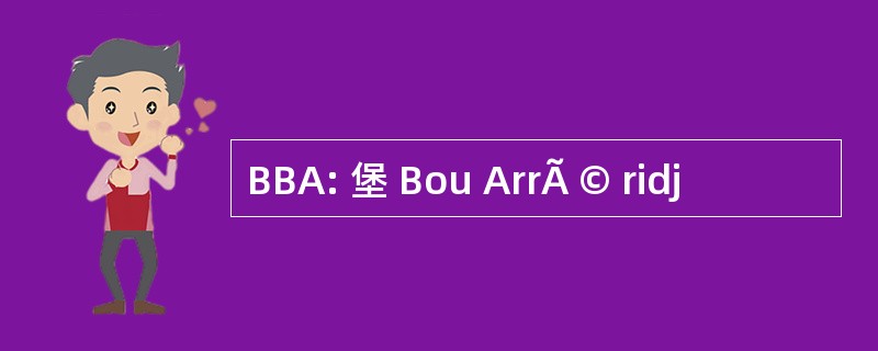 BBA: 堡 Bou ArrÃ © ridj