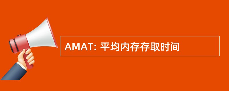 AMAT: 平均内存存取时间