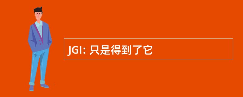 JGI: 只是得到了它