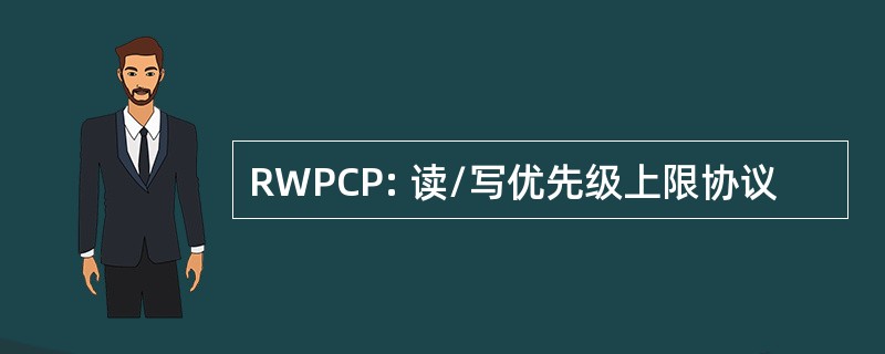 RWPCP: 读/写优先级上限协议