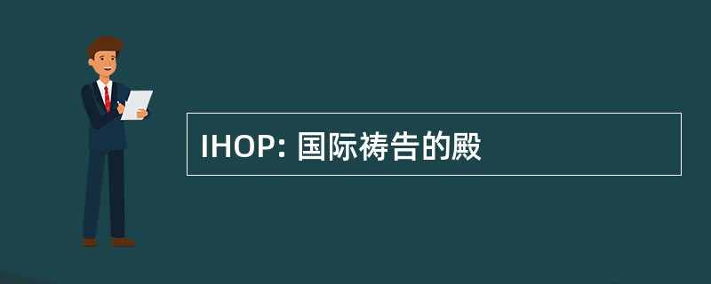 IHOP: 国际祷告的殿