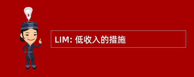 LIM: 低收入的措施