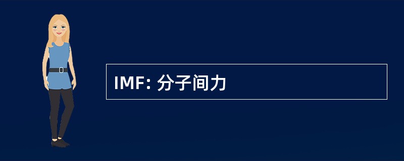 IMF: 分子间力