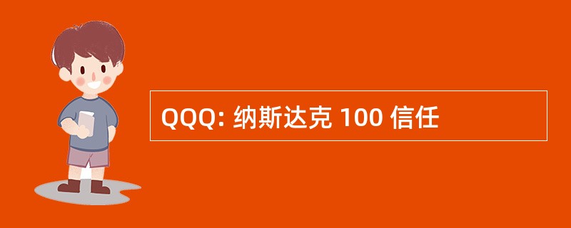 QQQ: 纳斯达克 100 信任