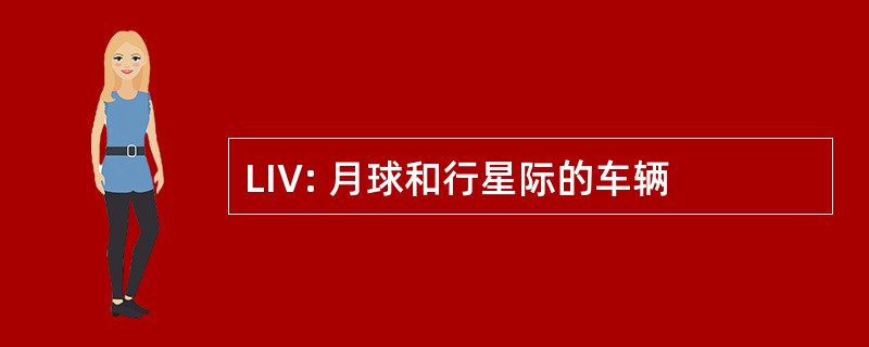 LIV: 月球和行星际的车辆