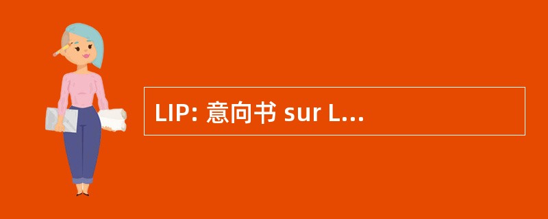 LIP: 意向书 sur L&#039;instruction 公共