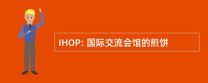 IHOP: 国际交流会馆的煎饼