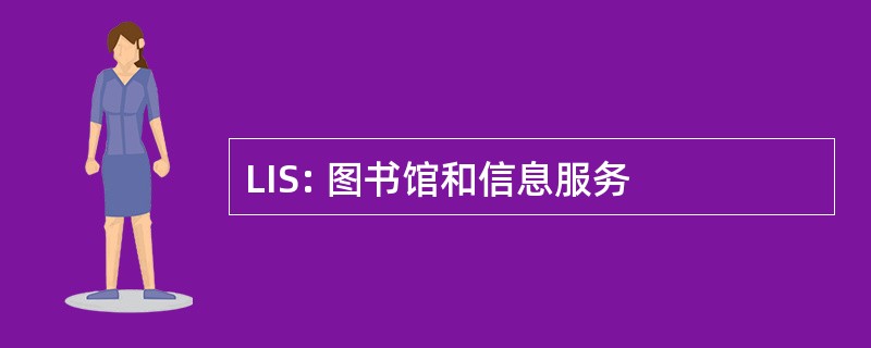 LIS: 图书馆和信息服务