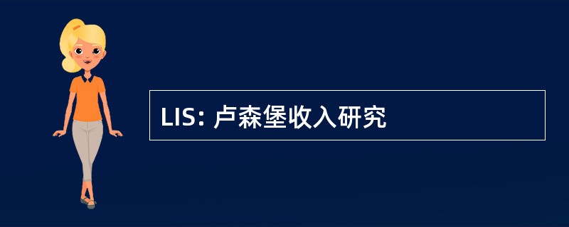 LIS: 卢森堡收入研究