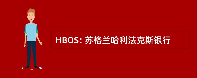 HBOS: 苏格兰哈利法克斯银行