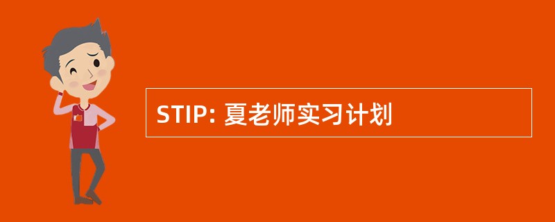 STIP: 夏老师实习计划