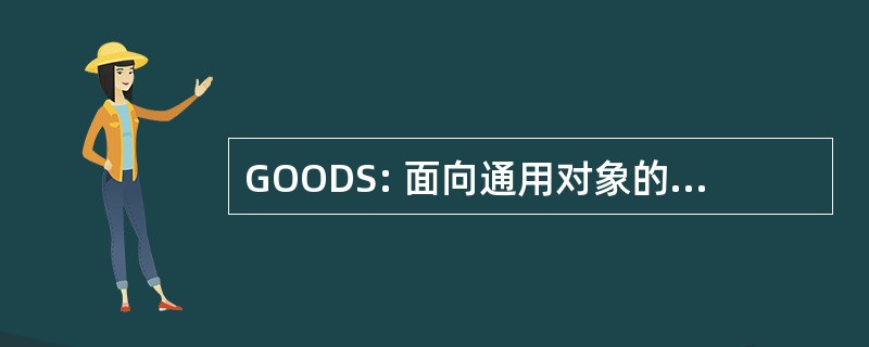 GOODS: 面向通用对象的数据库系统