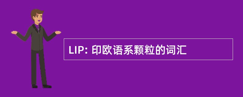 LIP: 印欧语系颗粒的词汇