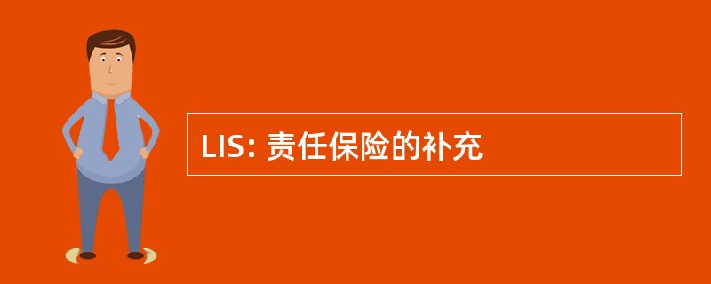 LIS: 责任保险的补充