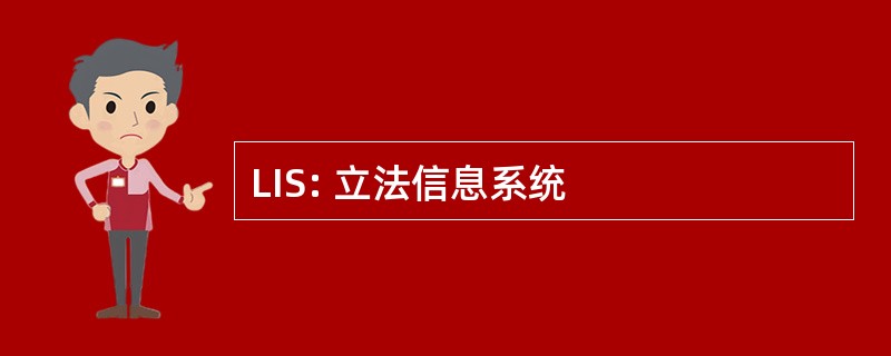 LIS: 立法信息系统