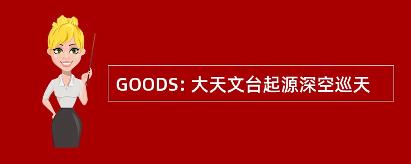 GOODS: 大天文台起源深空巡天