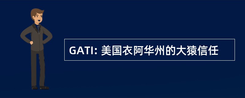 GATI: 美国衣阿华州的大猿信任