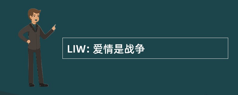 LIW: 爱情是战争