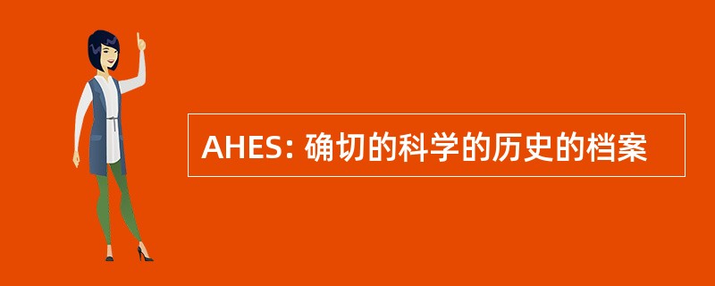 AHES: 确切的科学的历史的档案