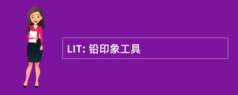 LIT: 铅印象工具