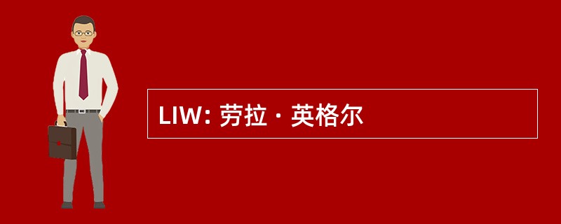 LIW: 劳拉 · 英格尔