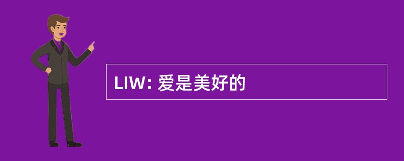 LIW: 爱是美好的