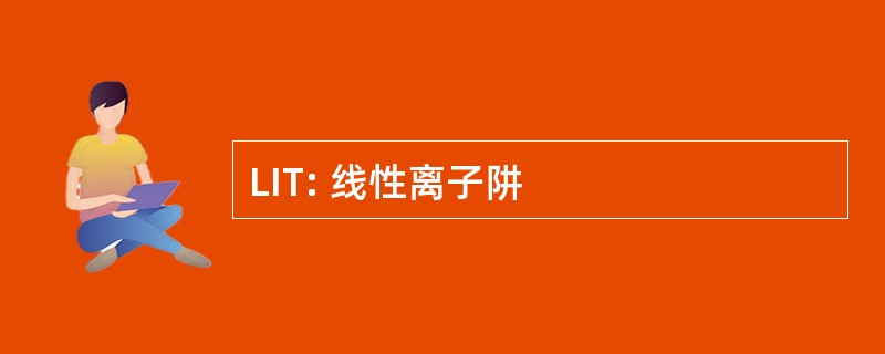 LIT: 线性离子阱