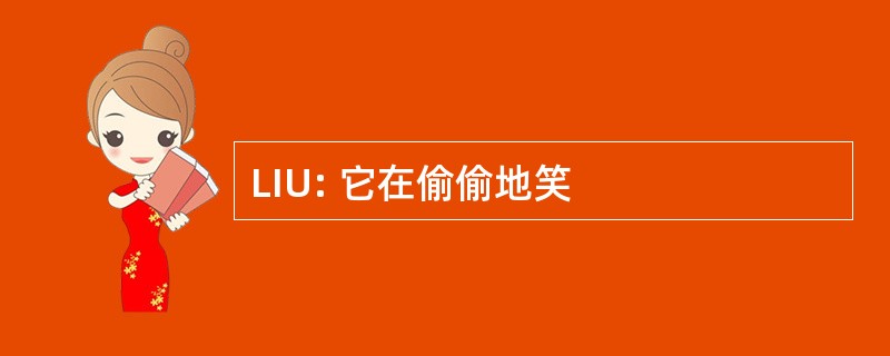 LIU: 它在偷偷地笑