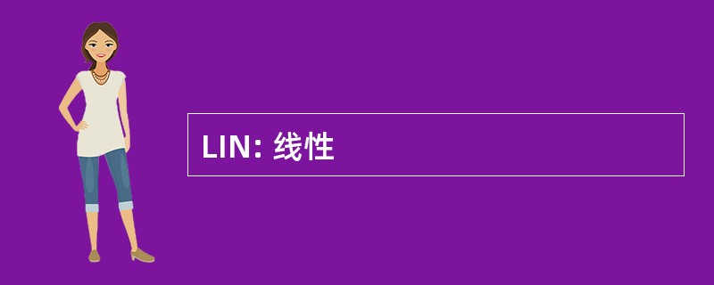 LIN: 线性