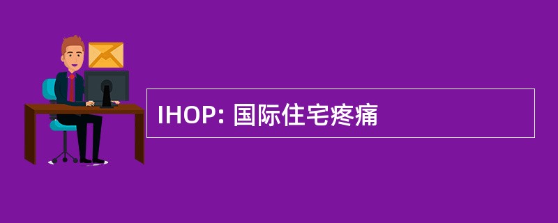 IHOP: 国际住宅疼痛