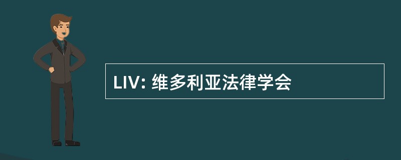 LIV: 维多利亚法律学会