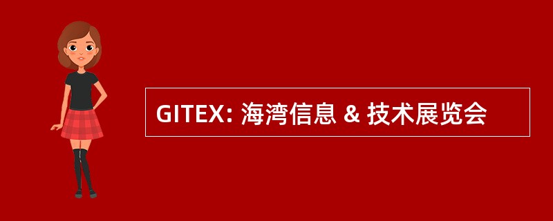 GITEX: 海湾信息 & 技术展览会