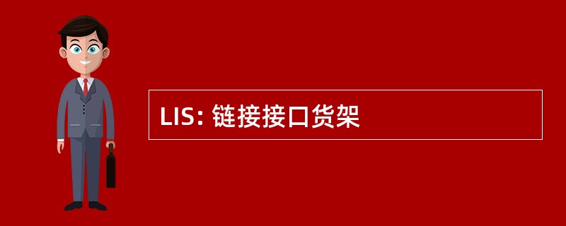 LIS: 链接接口货架