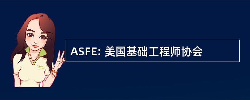 ASFE: 美国基础工程师协会