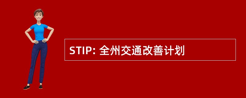 STIP: 全州交通改善计划