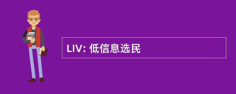 LIV: 低信息选民