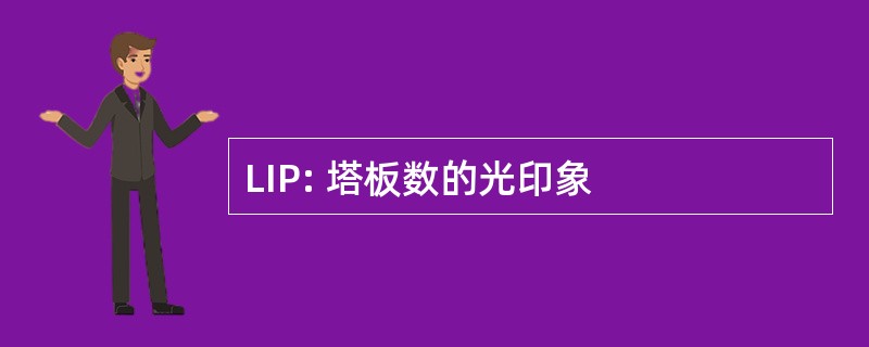 LIP: 塔板数的光印象