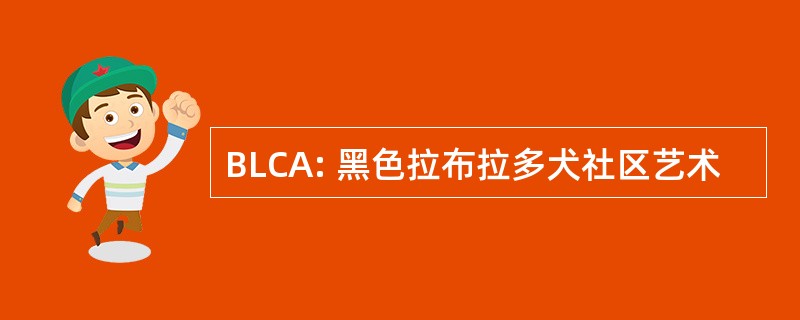 BLCA: 黑色拉布拉多犬社区艺术