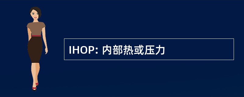 IHOP: 内部热或压力